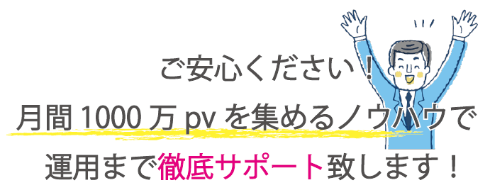 ご安心ください。ホームページ作りから運用までを徹底サポートいたします