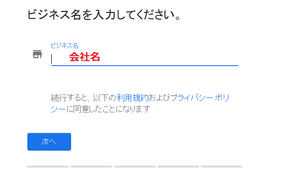 ビジネス名登録