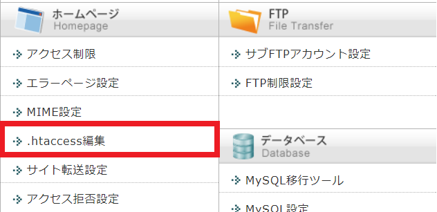 .htaccess編集