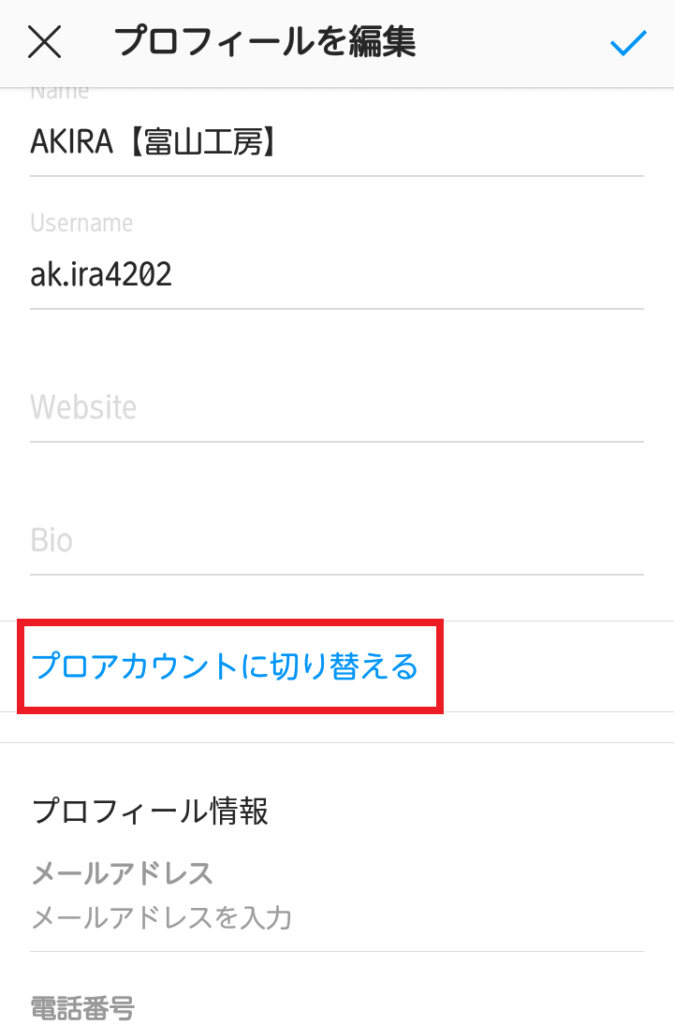 プロアカウント切り替え