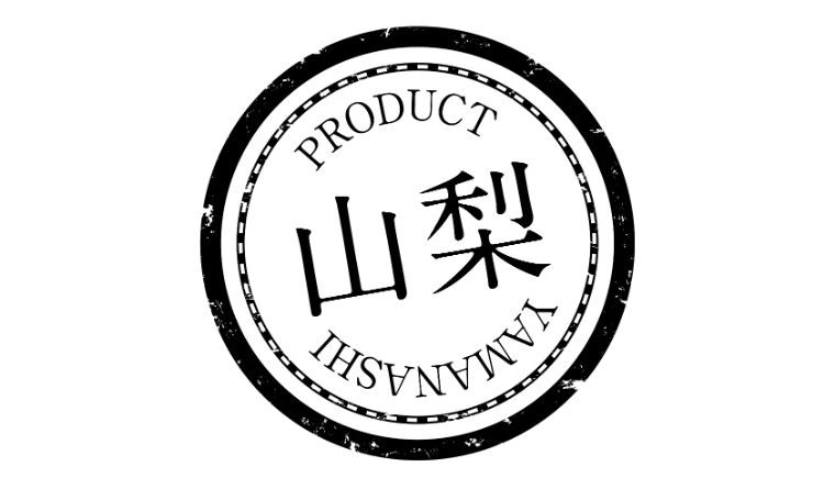 山梨県