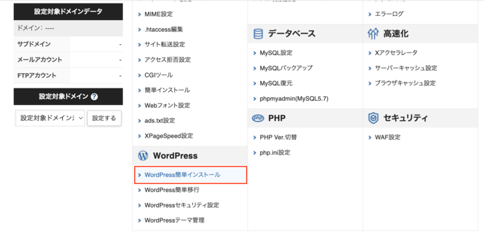「WordPress簡単インストール」をクリック