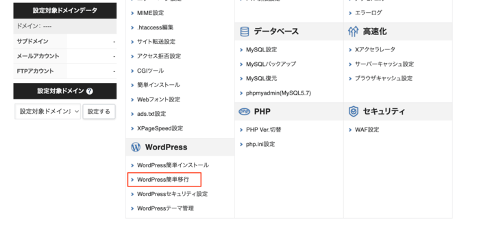 「WordPress簡単移行」をクリック