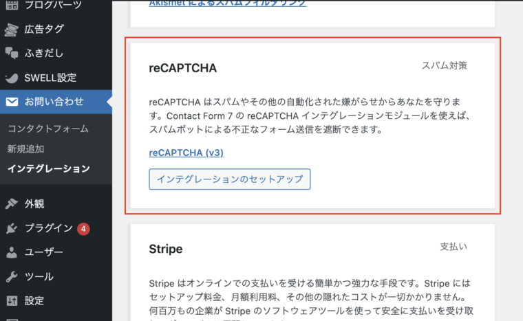 reCAPTCHAの「インテグレーションのセットアップ」