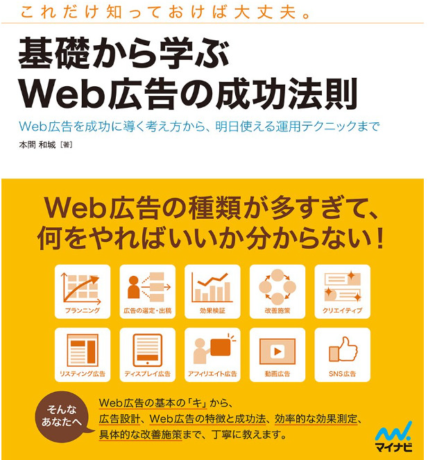 ②基礎から学ぶWeb広告の成功法則 ~Web広告を成功に導く考え方から、明日使える運用テクニックまで~
